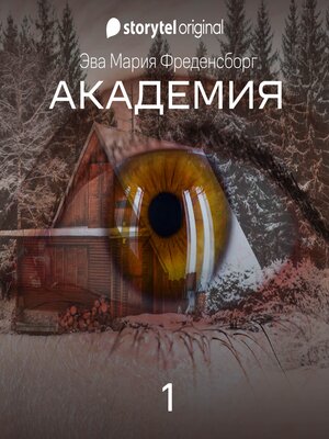 cover image of Академия--Серия 1